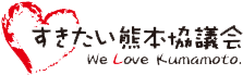 すきたい熊本協議会